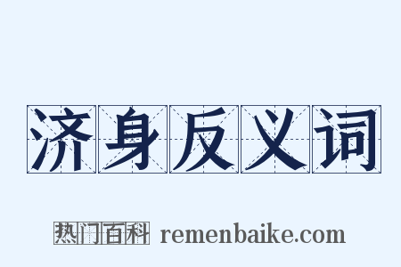 济身反义词是什么意思的图片